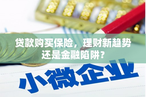 阿瓦提贷款购买保险，理财新趋势还是金融陷阱？