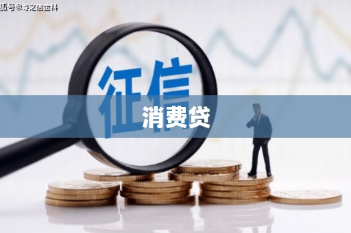 滑县消费贷