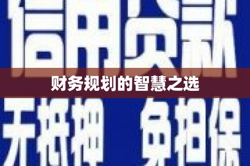 东明财务规划的智慧之选