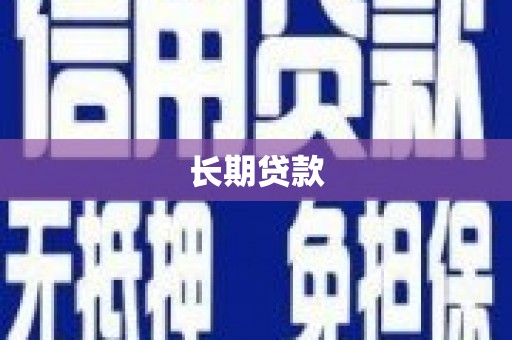 曹妃甸长期贷款