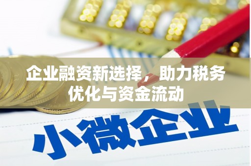 沈北新区企业融资新选择，助力税务优化与资金流动