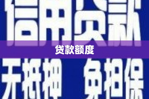 杏花岭贷款额度