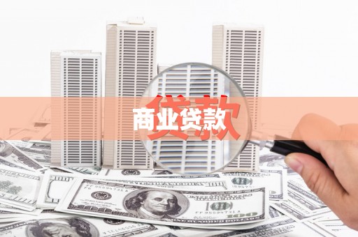 宁明商业贷款