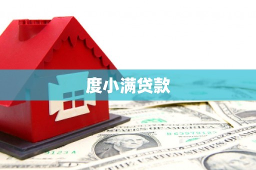 呼图壁度小满贷款