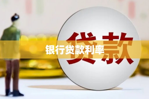 裕华银行贷款利率