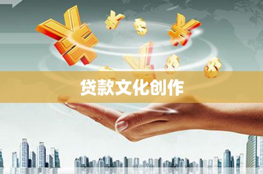 崇州贷款文化创作