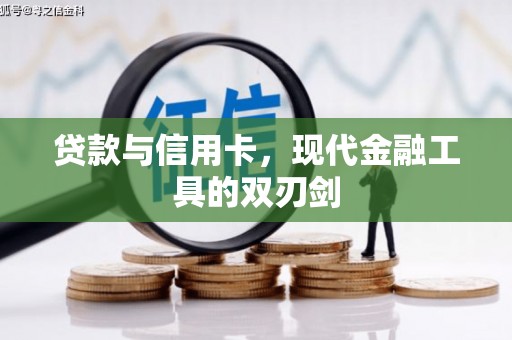文安贷款与信用卡，现代金融工具的双刃剑