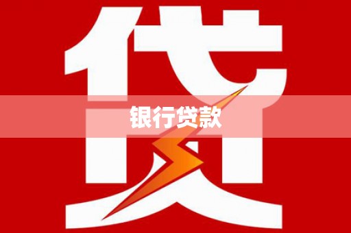 固镇银行贷款