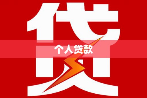 昭苏个人贷款