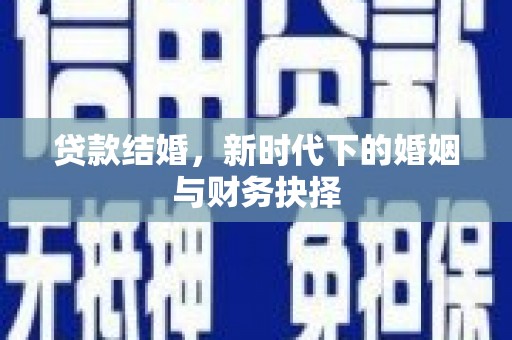 宁波贷款结婚，新时代下的婚姻与财务抉择