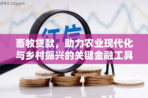 嵊泗畜牧贷款，助力农业现代化与乡村振兴的关键金融工具
