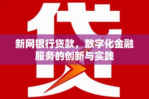 头份新网银行贷款，数字化金融服务的创新与实践