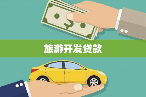 莫旗旅游开发贷款