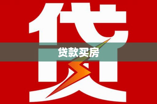 陆川贷款买房