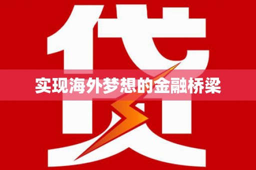 崇明实现海外梦想的金融桥梁