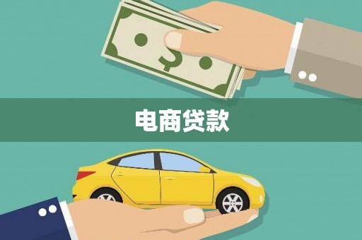 马山电商贷款
