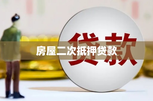 新绛房屋二次抵押贷款