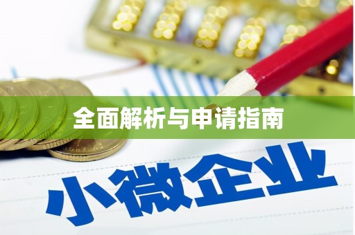 佛冈全面解析与申请指南