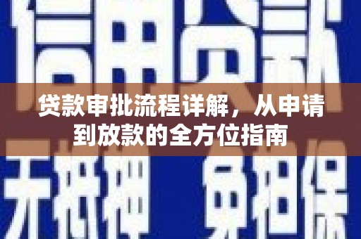 中国香港贷款审批流程详解，从申请到放款的全方位指南