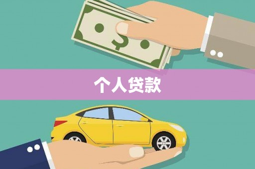 电白个人贷款