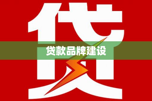 边坝贷款品牌建设