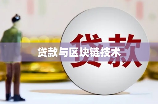 盈江贷款与区块链技术