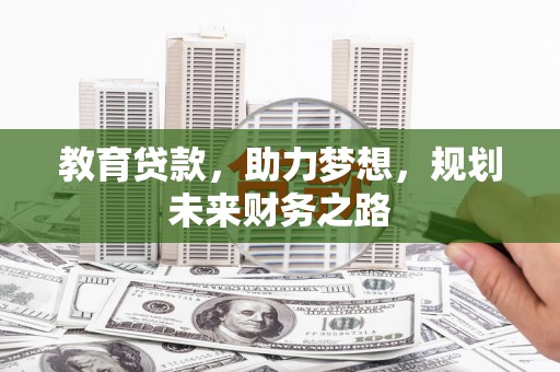 旬阳教育贷款，助力梦想，规划未来财务之路