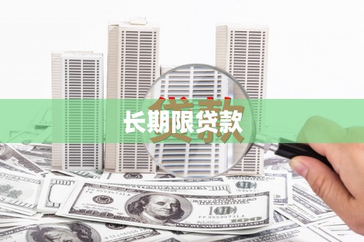 孝感长期限贷款
