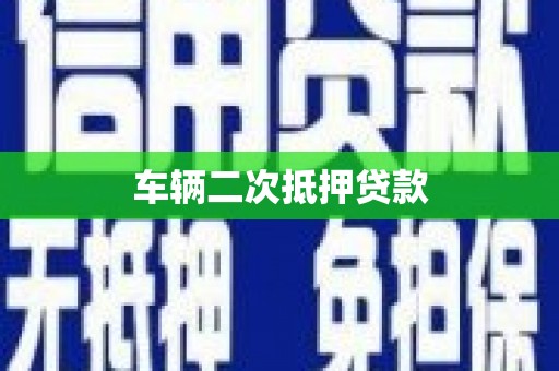 齐齐哈尔车辆二次抵押贷款