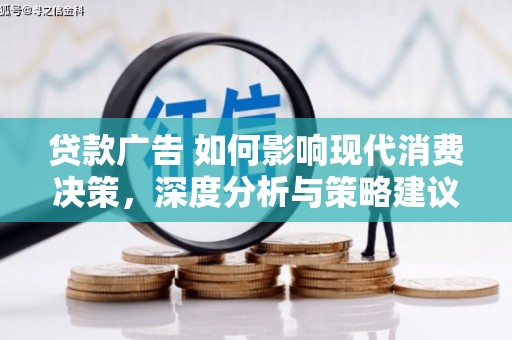 顺平贷款广告 如何影响现代消费决策，深度分析与策略建议