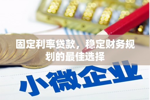 平川固定利率贷款，稳定财务规划的最佳选择