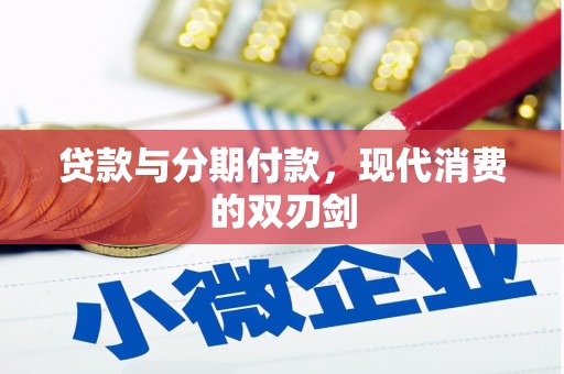 龙崎贷款与分期付款，现代消费的双刃剑