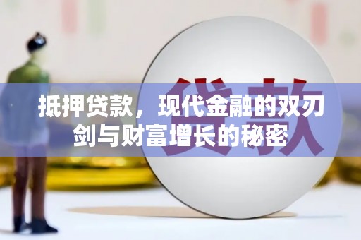 济宁抵押贷款，现代金融的双刃剑与财富增长的秘密