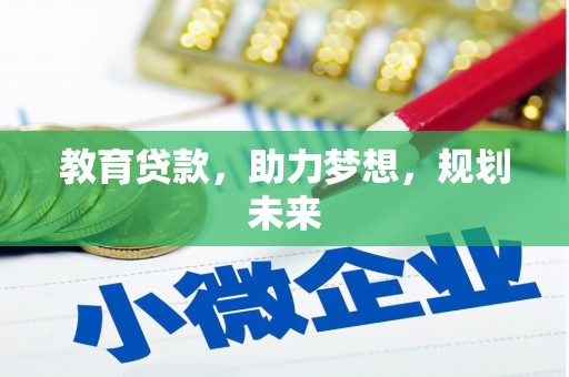 灵山教育贷款，助力梦想，规划未来