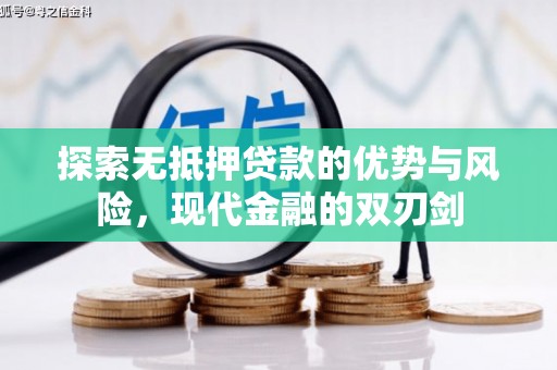 抚远探索无抵押贷款的优势与风险，现代金融的双刃剑