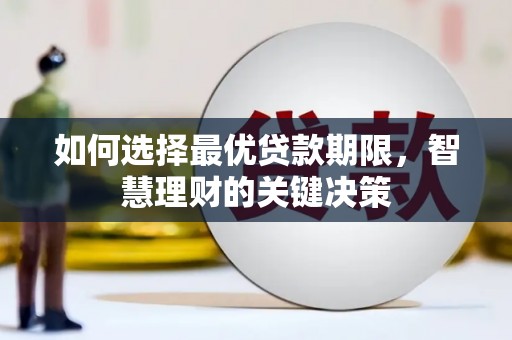 保税区如何选择最优贷款期限，智慧理财的关键决策