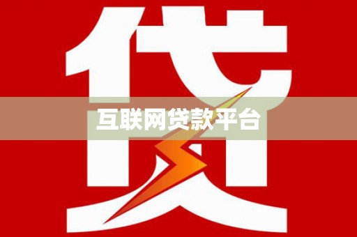 达仁互联网贷款平台
