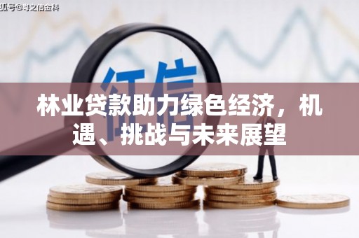 头份林业贷款助力绿色经济，机遇、挑战与未来展望