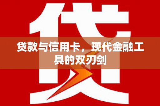 里港贷款与信用卡，现代金融工具的双刃剑