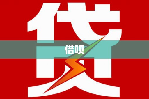 越西借呗