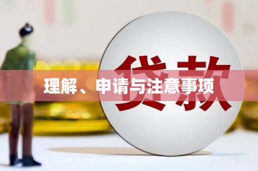 凤县理解、申请与注意事项