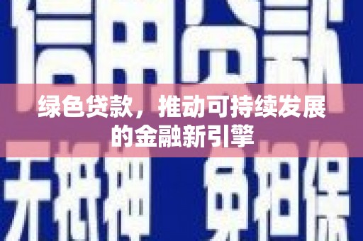 龙文绿色贷款，推动可持续发展的金融新引擎