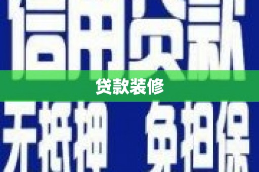 孝感贷款装修