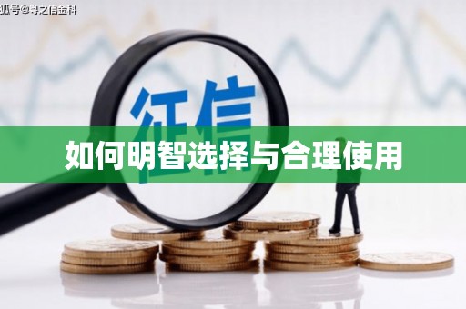 上饶如何明智选择与合理使用