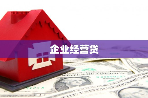 小金企业经营贷