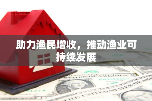 曲麻莱助力渔民增收，推动渔业可持续发展
