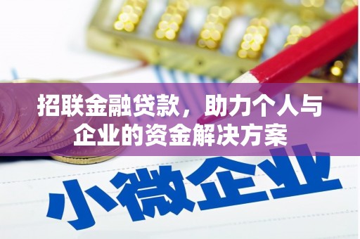 鱼峰招联金融贷款，助力个人与企业的资金解决方案