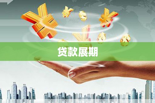 屏南贷款展期