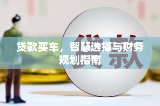 弋阳贷款买车，智慧选择与财务规划指南