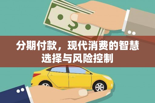 屏南分期付款，现代消费的智慧选择与风险控制